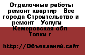 Отделочные работы,ремонт квартир - Все города Строительство и ремонт » Услуги   . Кемеровская обл.,Топки г.